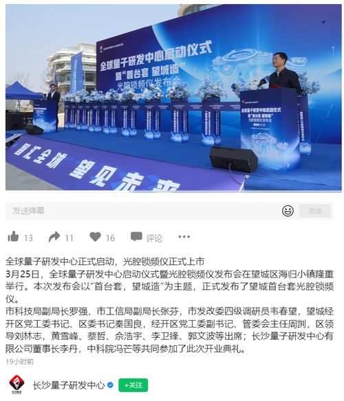 长沙全球量子研发中心启动,发布国产首台套光腔锁频仪