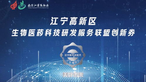 创新聚智 双链融合 南京江宁高新区举办医药科技研发服务联盟创新发展大会